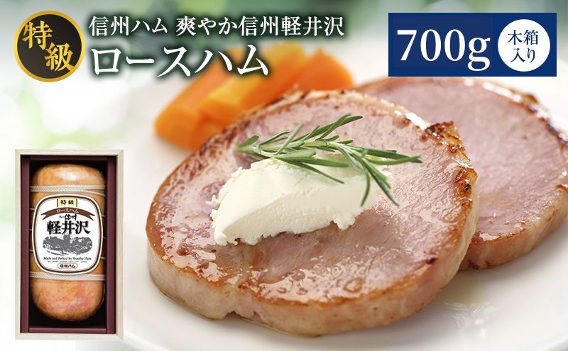 【寄附額改定】爽やか信州軽井沢 特級 ロースハム 700g 信州ハム